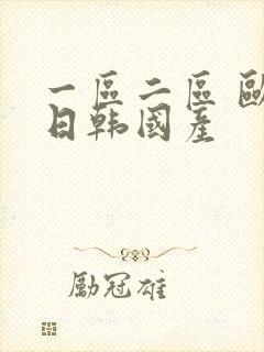 一区二区 欧美日韩国产