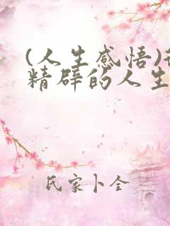 (人生感悟)很精辟的人生感悟句子精选