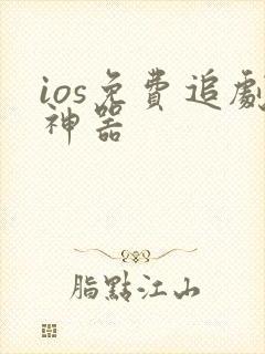 ios免费追剧神器