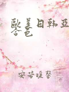 欧美日韩亚洲综合色