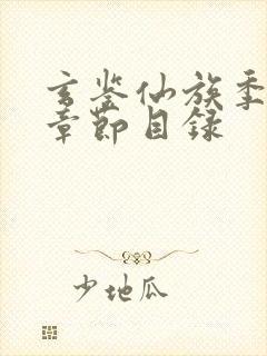 玄鉴仙族季越人章节目录
