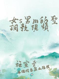 女s男m的圣水调教视频