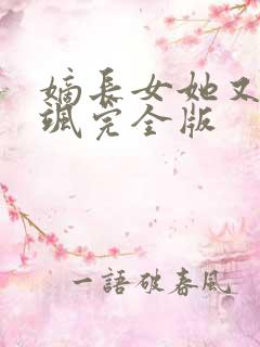 嫡长女她又美又飒完全版