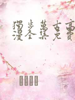 独步万古高清动漫全集免费观看高清