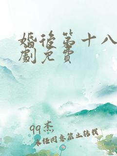 婚后第十八年短剧免费
