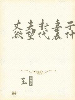 丈夫对妻子没有欲望代表什么