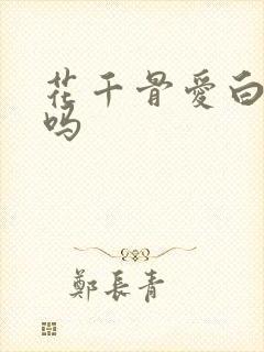 花千骨爱白子画吗
