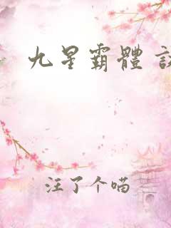 九星霸体 诀
