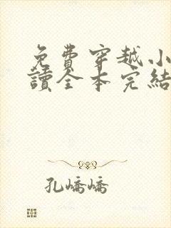 免费穿越小说阅读全本完结
