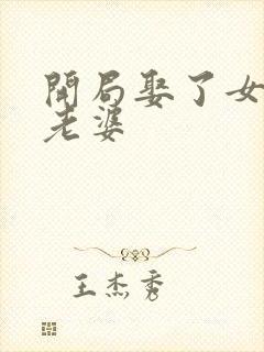 开局娶了女帝当老婆