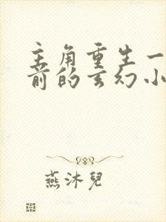 主角重生一万年前的玄幻小说