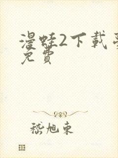 漫蛙2下载台版免费
