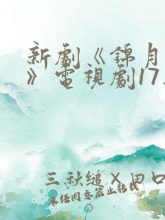 新剧《锦月如歌》电视剧17集播放