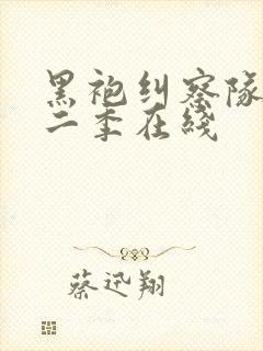 黑袍纠察队 第二季在线