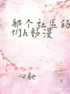 那个社区的人妻们h动漫