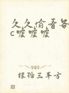 久久偷看各类wc嘘嘘嘘