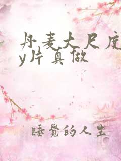 丹麦大尺度gay片真做