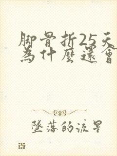 脚骨折25天了为什么还会肿