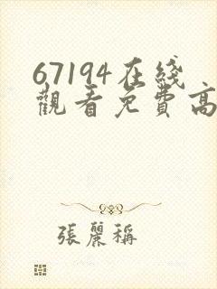 67194在线观看免费高清电视剧
