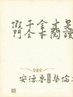 假千金才是真豪门全本阅读