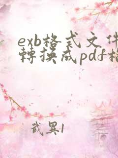 exb格式文件转换成pdf格式