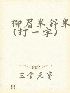 柳眉半舒半带愁 (打一字)
