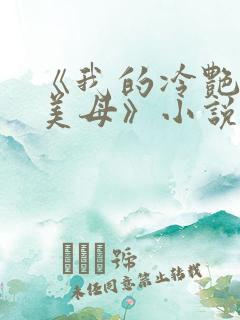《我的冷艳警花美母》小说免费阅读