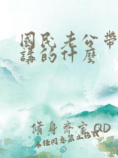 国民老公带回家讲的什么