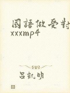 国语做受对白xxxxmp4
