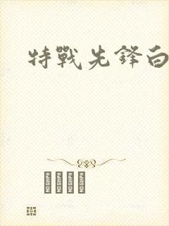 特战先锋白小姐
