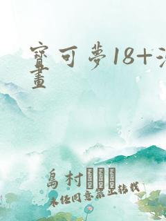 宝可梦18+漫画