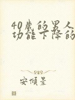 40岁的男人性功能下降的表现