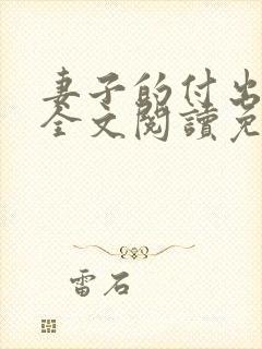 妻子的付出小说全文阅读免费阅读