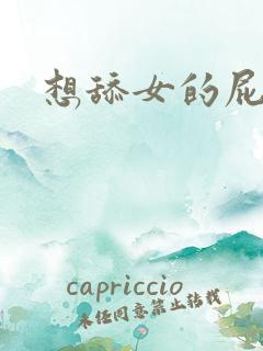 想舔女的屁眼