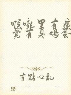 喉咙里有痰并感觉有臭鸡蛋味是什么原因