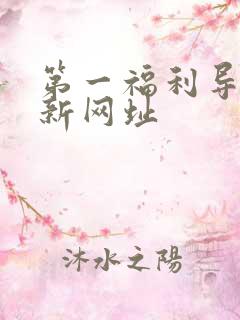 第一福利导航最新网址
