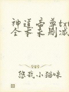 神道帝尊txt全本未删减下载