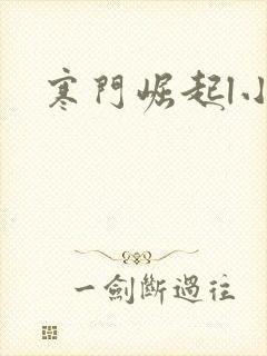 寒门崛起l小说