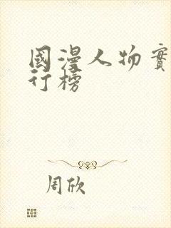 国漫人物实力排行榜