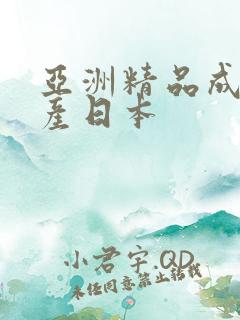 亚洲精品成人国产日本