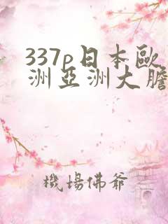 337p日本欧洲亚洲大胆人人