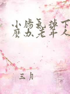 小肠气掉下来怎么办老年人