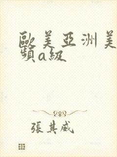 欧美亚洲美女视频a级