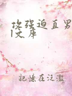 攻强迫直男受bl文库