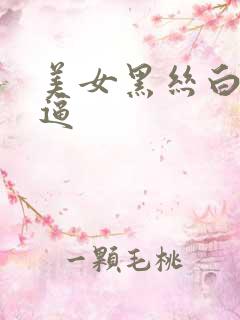 美女黑丝白虎扣逼