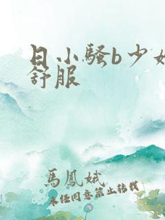 日小骚b少妇真舒服
