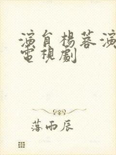 演员杨蓉演过的电视剧