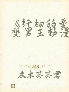 《纤细的爱情》双男主动漫免费观看