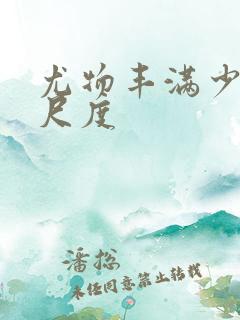 尤物丰满少妇大尺度
