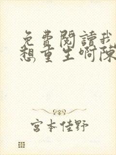 免费阅读我真没想重生啊陈汉升小说